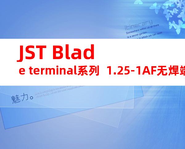 JST Blade terminal系列  1.25-1AF无焊端子产品规格书